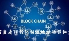 如何查看TP钱包销毁地址的