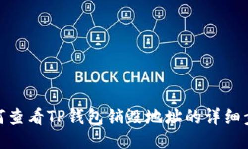 如何查看TP钱包销毁地址的详细步骤