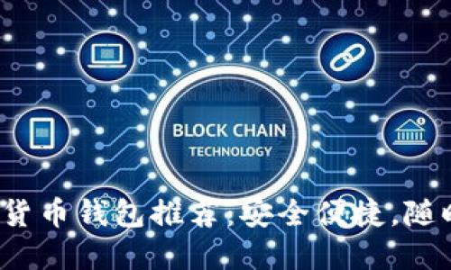 2023年最火的数字货币钱包推荐：安全便捷，随时随地管理您的资产