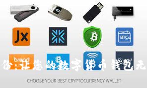 安全备份：让您的数字货币钱包无忧无虑
