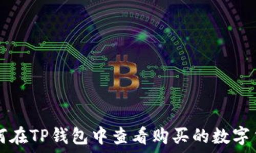  
如何在TP钱包中查看购买的数字货币