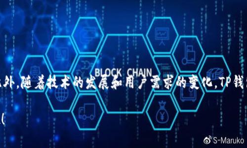 tTP钱包随便创建吗？/t

TP钱包, 加密钱包, 数字货币/guanjianci

TP钱包简介
在这个数字货币迅速发展的时代，越来越多的人开始关注加密货币以及相关的数字钱包。TP钱包作为一种新兴的钱包选择，以其便捷性和安全性受到广泛欢迎。对于许多初次接触数字货币的人来说，创建一个TP钱包似乎是迈向这一领域的重要一步。那么，TP钱包真的可以随便创建吗？让我们一探究竟。

什么是TP钱包？
TP钱包是一款支持多种数字货币交易的智能手机应用，用户可以在上面轻松管理自己的资产，包括比特币、以太坊等多种主流加密货币。它不仅提供安全的存储方式，还有丰富的交易功能和用户友好的界面，适合各种层次的用户开始他们的加密货币之旅。多么令人振奋！

创建TP钱包前的准备工作
虽然创建TP钱包的步骤相对简单，但为了确保安全，我们还是需要做好一些准备工作。首先，确保你拥有一个稳定的网络环境，同时准备一个可以下载APP的智能手机。其次，了解一下相关的数字货币基础知识，将有助于你更加顺利地使用TP钱包。

创建TP钱包的步骤
创建TP钱包的过程非常简单，一般来说只需几个步骤。首先，你需要在应用商店中下载TP钱包的应用。下载完成后，打开应用并选择“创建新钱包”选项。在这里，你将需要设置一个安全的密码，这是保护你资产的第一道防线。记住，这个密码必须坚不可摧，但又不能太复杂以至于你自己会忘记！

接着，系统会给你生成一组助记词。这些助记词是恢复钱包的重要信息，千万不要丢失或泄露它们。建议将其写在纸上并保存好，或者使用加密方式存储在安全的地方。最后，确认你的助记词无误后，你的TP钱包就创建成功了！

我可以随便创建多个TP钱包吗？
那么，既然这个过程如此简单，难道我可以无限制地创建多个TP钱包吗？答案是肯定的，但这并不是一个明智的选择。虽然技术上可以创建多个钱包，然而管理多个钱包带来的繁琐和风险却是每一个用户必须认真对待的问题。想象一下，如果有多个钱包，而你的助记词或者密码混乱了，那将会是多么麻烦的一件事情啊！

总结：TP钱包的安全性与便利性
总的来说，TP钱包由于其易于创建和操作，成为了很多用户的首选。不过，用户在享受便利的同时也需要时刻保持警惕，确保自己的助记词和密码安全。因此，建议用户在创建钱包时，虽然可以随便创建多个钱包，但最好还是保持一至两个钱包，并精心管理，以确保资产的安全。加油！你的一小步，可能成为你数字货币探索的一大步！

如何保护你的TP钱包
安全是一个永恒的话题，特别是在加密货币领域。为了更好地保护你的TP钱包，你可以采取以下几个措施：

ul
    listrong使用强密码：/strong确保你的钱包密码复杂且难以猜测。/li
    listrong定期更新密码：/strong定期更改你的密码，以提高安全性。/li
    listrong启用两步验证：/strong若TP钱包支持两步验证，建议一定要开启。这将大大增加你的钱包安全性。/li
    listrong备份助记词：/strong将助记词妥善保存，最好不要存储在电子设备上，可以选择纸质方式保存。/li
/ul

适合新手用户的使用建议
对于新手用户来说，使用TP钱包时可以遵循一些简单的建议，帮助你更快上手，体验到数字货币的乐趣：

ul
    listrong学习基本知识：/strong了解区块链、智能合约等基础知识，有助于你在使用过程中更加得心应手。/li
    listrong从小额交易开始：/strong初学者可以从少量资金开始交易，逐渐熟悉钱包的使用。/li
    listrong加入社区：/strong参与相关的论坛和社群，能让你获得更多的信息和帮助。/li
/ul

常见问题解答
在使用TP钱包的过程中，用户可能会遇到一些常见问题。以下是一些常见问题的解答，希望能对你有所帮助：

ul
    listrongTP钱包支持哪些币种？/strong TP钱包支持多种数字货币，包括比特币、以太坊、柚子等。具体支持的币种可以在APP中查看。/li
    listrong如果忘记密码怎么办？/strong 如果忘记密码，而保存了助记词，可通过助记词恢复钱包；否则将无法找回。/li
    listrong如何联系TP钱包客服？/strong 可以通过应用内的客服功能联系支持团队，通常会在24小时内获得回复。/li
/ul

总结与展望
在加密货币的世界里，TP钱包以其方便、安全的特点吸引了众多用户。尽管创建钱包的过程非常简单，但我们仍需谨慎对待个人资产的安全。此外，随着技术的发展和用户需求的变化，TP钱包也会不断推出新功能，为用户提供更加优质的服务。希望每一位用户都能够在这条探索数字货币的道路上，平稳前行，享受其中的乐趣！ 

无论你是数字货币的新手还是经验丰富的玩家，TP钱包都为你提供了绝佳的机会去探索这片未知的领域。让我们一起迎接数字货币的未来吧！