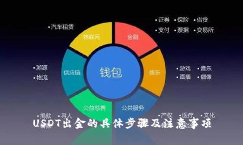 USDT出金的具体步骤及注意事项