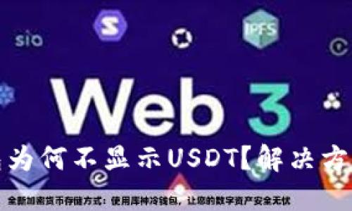 TP钱包为何不显示USDT？解决方案详解