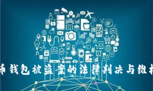 虚拟币钱包被盗案的法律判决与维权途径