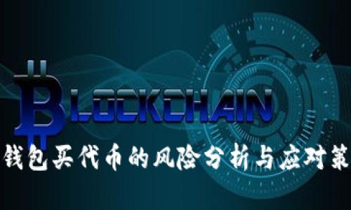 TP钱包买代币的风险分析与应对策略