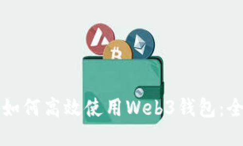 欧洲用户如何高效使用Web3钱包：全方位指南
