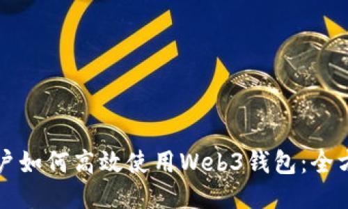 欧洲用户如何高效使用Web3钱包：全方位指南