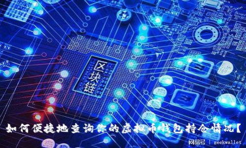 如何便捷地查询你的虚拟币钱包持仓情况？