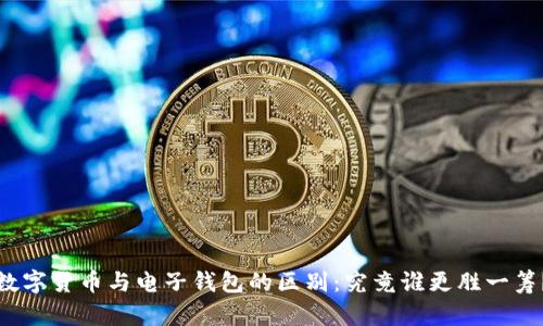 数字货币与电子钱包的区别：究竟谁更胜一筹？