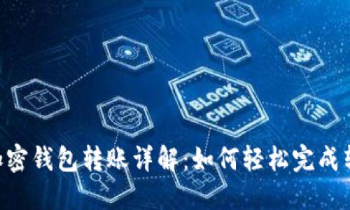 diaoti加密钱包转账详解：如何轻松完成转账操作