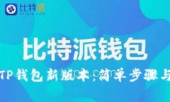 如何下载TP钱包新版本：简