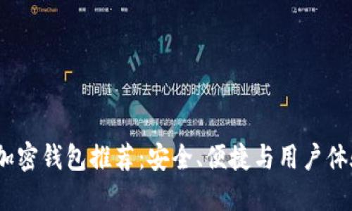2023年最佳加密钱包推荐：安全、便捷与用户体验的完美结合