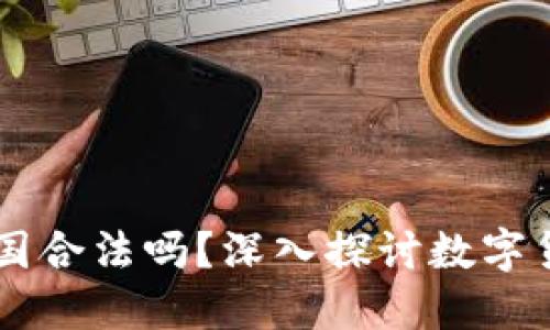Coinbase在中国合法吗？深入探讨数字货币交易的现状