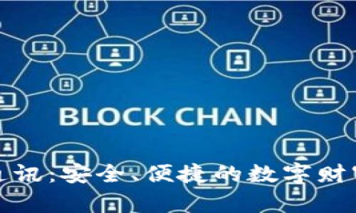 区块链钱包通讯：安全、便捷的数字财富管理新体验