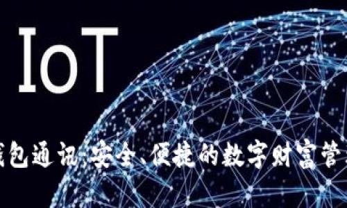区块链钱包通讯：安全、便捷的数字财富管理新体验