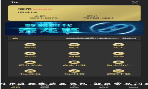如何顺利开通数字藏品钱包：解决常见问题的指南