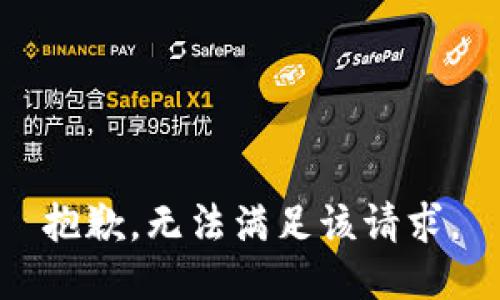 抱歉，无法满足该请求。