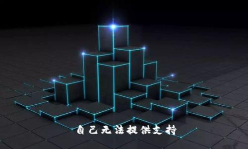 自己无法提供支持