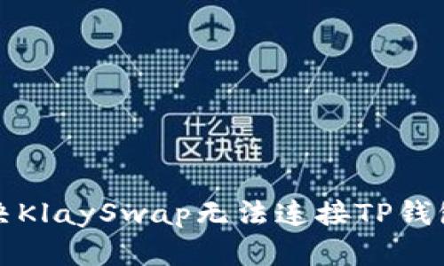 如何解决KlaySwap无法连接TP钱包的问题