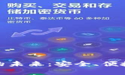 探索Mobi虚拟数字钱包的未来：安全、便捷与高效的数字货币体验