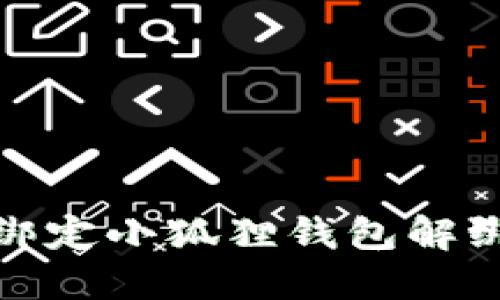 冰币绑定小狐狸钱包解绑教程