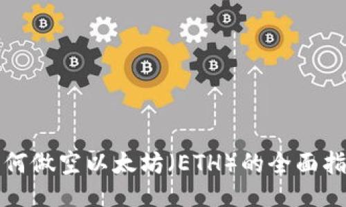 如何做空以太坊（ETH）的全面指南