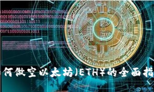 如何做空以太坊（ETH）的全面指南