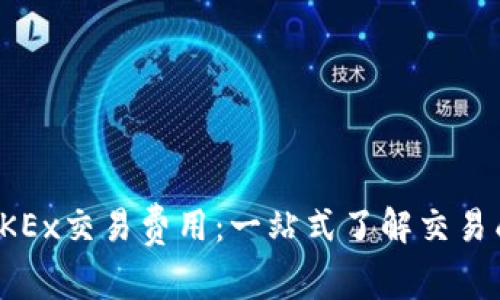 深入解析OKEx交易费用：一站式了解交易成本与策略