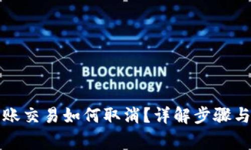 TP钱包转账交易如何取消？详解步骤与注意事项