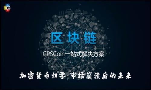 加密货币归零：市场崩溃后的未来