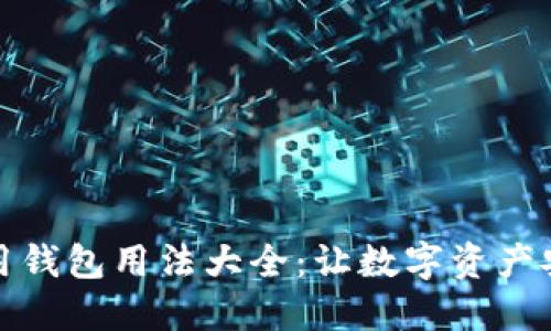 区块链信用钱包用法大全：让数字资产安全又便捷