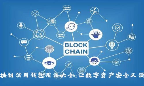 区块链信用钱包用法大全：让数字资产安全又便捷