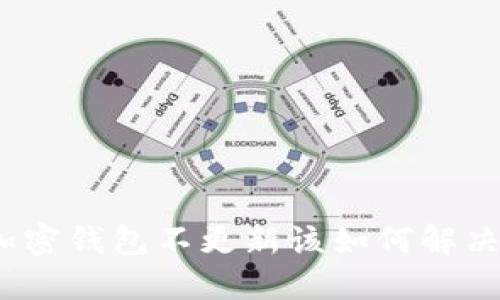 加密钱包不更新该如何解决？