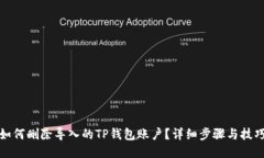 如何删除导入的TP钱包账户