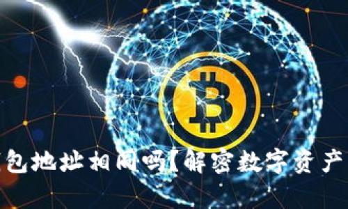 加密钱包地址相同吗？解密数字资产的奥秘