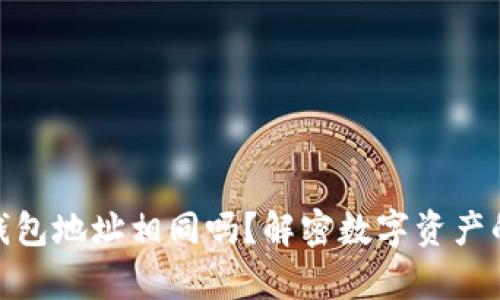 加密钱包地址相同吗？解密数字资产的奥秘