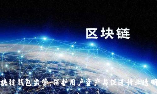 :
区块链钱包监管：保护用户资产与促进行业透明化