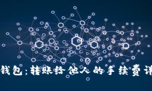 TP钱包：转账给他人的手续费详解