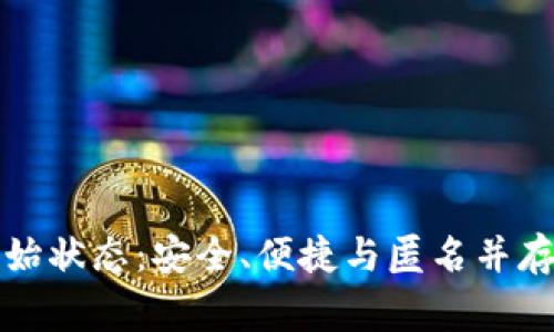 区块链钱包的初始状态：安全、便捷与匿名并存的数字资产管家