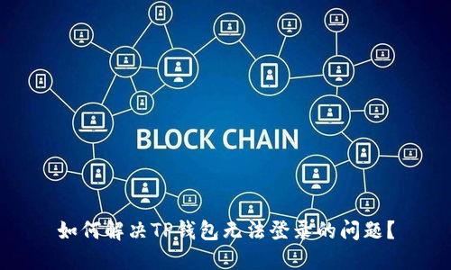 如何解决TP钱包无法登录的问题？