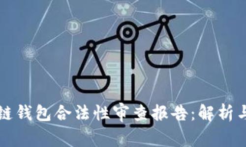 区块链钱包合法性审查报告：解析与前瞻