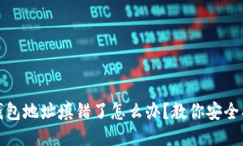 TP钱包地址填错了怎么办？教你安全找回