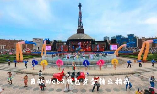 易欧Web3钱包资金转出指南