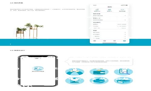 创建传奇四钱包（Legendary Four Wallet）在TP（TP是一个去中心化交易平台，通常指的是Tornado Cash或类似平台）时，首先要了解与该钱包相关的具体需求和步骤。不过，由于您提到的内容比较简洁，可能需要更多的具体信息来进行详细指导。

通常情况下，在去中心化交易平台上创建或查询用户的钱包步骤可能如下：

第一步：选择合适的去中心化交易平台
要创建传奇四钱包，首先要找到一个支持它的去中心化交易平台。通常这类平台都会提供用户指引，帮助您进行创建。例如，您可以选择像MetaMask、Trust Wallet等流行的钱包工具。

第二步：下载钱包应用
在您的手机或计算机上下载并安装选择的钱包应用。确保您从官方网站或可信的应用商店下载，以避免任何安全问题。安装完毕后，打开应用程序，准备创建您的新钱包。

第三步：创建新的钱包
在钱包应用的界面上，通常会有“创建新钱包”的选项。点击这个选项，按照系统的引导进行账户的创建。一般会要求您设置一个强密码，并备份您的助记词，这一步非常重要，因为助记词是您恢复钱包的唯一凭证！多么令人振奋的自由选择！

第四步：确认你的助记词
系统会提供一组助记词，务必要将其记录下来并保存在安全的地方，切勿泄露给他人。通常情况下，您需要在系统提示下输入助记词的某些序列，以确认您已经成功备份。这一安全步骤能够保护您的资产不受损失。

第五步：与TP平台连接钱包
创建完钱包后，下一步便是将其与您选择的去中心化交易平台链接。通常在TP平台的界面上会有“连接钱包”的选项，选择您的钱包类型，按照提示完成连接授权。这一过程非常简单，但每一步都不容忽视，确保每一环都进行妥当！

第六步：完成设置并开始交易
连接成功后，您便可以进行资产的转入转出、交易等操作了。在这里，您可以开始探索去中心化金融（DeFi）的各种机会，进行代币的交换、存储、甚至参与流动性挖掘等项目。

总结
创建传奇四钱包的整个过程虽然看起来简单，但在每一个环节都需要保持高度的警觉性，确保您的资产安全。同时，随着去中心化金融的兴起，对于用户来说，越来越多的选择会让他们在加密世界中自由航行。多么令人振奋的时代！

以上步骤详细概述了在TP平台创建传奇四钱包的流程。如果您需要更具体的信息或有其他疑问，欢迎继续询问！