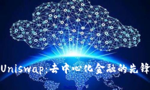 Uniswap：去中心化金融的先锋