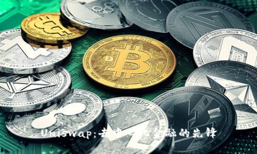 Uniswap：去中心化金融的先锋