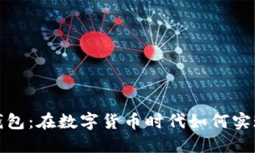 波币钱包：在数字货币时代如何实现收益