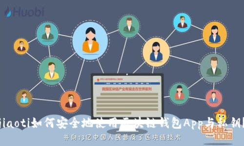 jiaoti如何安全地使用区块链钱包App与私钥？