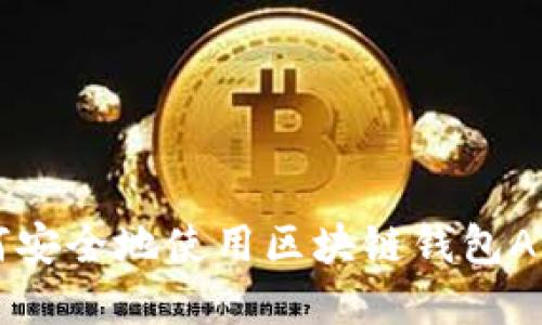 jiaoti如何安全地使用区块链钱包App与私钥？